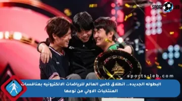 البطولة الجديدة.. انطلاق كأس العالم للرياضات الإلكترونية بمنافسات المنتخبات الأولى من نوعها
